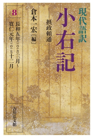 (中古品) 現代語訳 小右記 8: 摂政頼通 10,377円