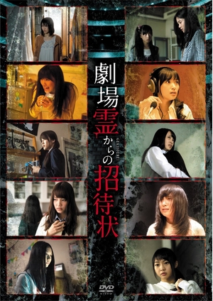 (中古品) 劇場霊からの招待状 DVD-BOX