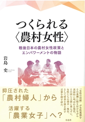 (中古品) つくられる〈農村女性〉: 戦後日本の農村女性政策とエンパワーメントの物語