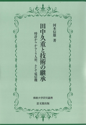 (中古品) 田中久重と技術の継承ー時計から からくり人形、そして電信機ー (佛教大学研究叢書)