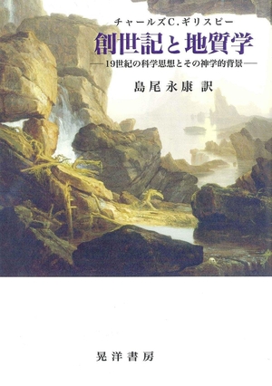 (中古品) 創世記と地質学: 19世紀の科学思想とその神学的背景