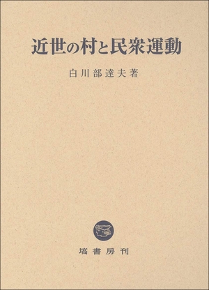 (中古品) 近世の村と民衆運動