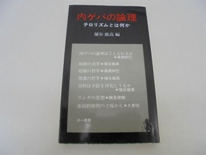 (中古品) 内ゲバの論理: テロリズムとは何か (三一新書)