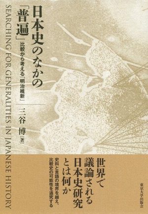 (中古品) 日本史のなかの「普遍」: 比較から考える「明治維新」