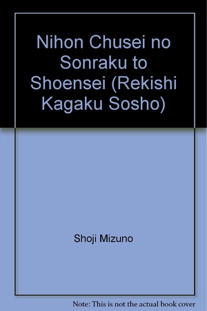 (中古品) 日本中世の村落と荘園制 (歴史科学叢書)