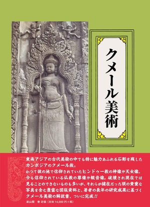 (中古品) クメール美術