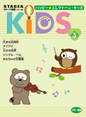 (中古品) STAGEA 受け支える付曲集 (取扱説明書~初級) 心うれしい☆エレクトーン・キッズ 足つき3