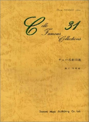 (中古品) チェロ名曲31選
