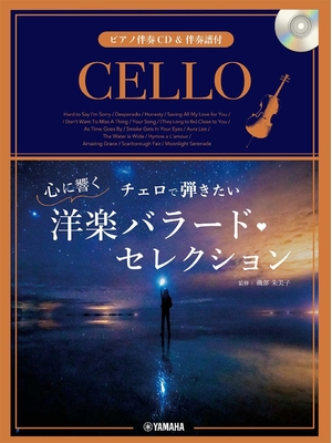 (中古品) チェロで弾きたい 心に響く洋楽バラード・セレクション【ピアノ伴奏CD&伴奏譜付】 8,501円