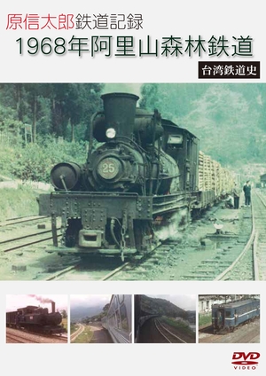 (中古品) 原信太郎 鉄道記録 1968年 阿里山森林鉄道~台湾鉄道史~ [DVD]