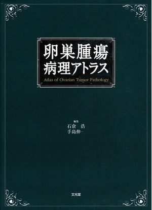 (中古品) 卵巣腫瘍病理アトラス
