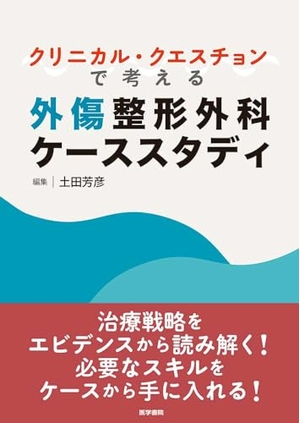 (中古品) クリニカル・クエスチョンで考える外傷整形外科ケーススタディ