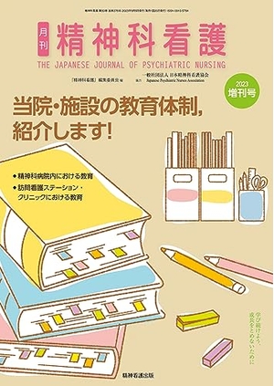 (中古品) 精神科看護 202増刊号(50-10): 当院・施設の教育体制,紹介します!