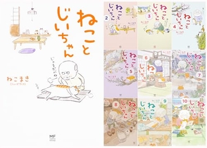 (中古品) ねことじいちゃん　1-10巻セット (メディアファクトリーのコミックエッセイ)