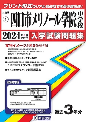 (中古品) 四日市メリノール学院中学校 入学試験問題集 2024年春受験用 (プリント形式のリアル過去問で本番の臨場感！) (三重県国立・私立中学校入学試験問題集 4)