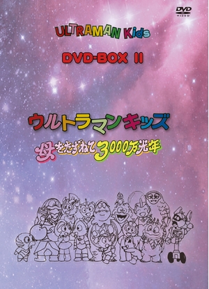 (中古品) ウルトラマンキッズ DVD-BOX2 ウルトラマンキッズ 母をたずねて3000万光年