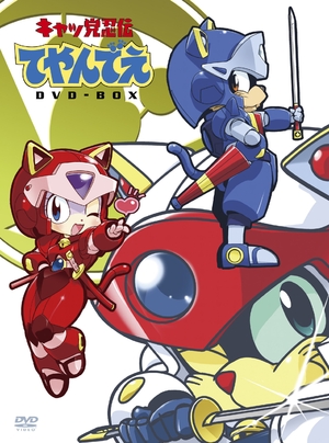 (中古品) 「キャッ党忍伝てやんでえ」DVD-BOX【期間限定版】