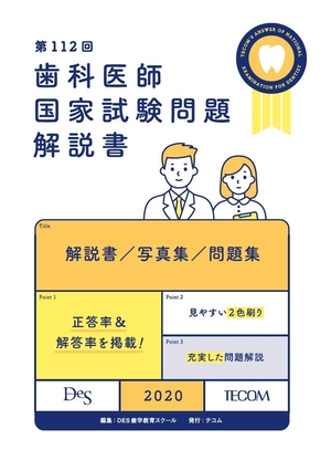 (中古品) 第112回歯科医師国家試験解説書