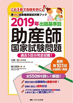 (中古品) 2019年 出題基準別 助産師国家試験問題: 過去5回分完全収載!