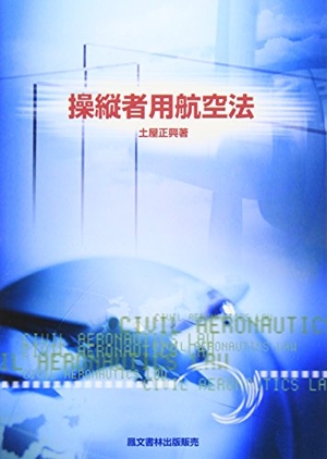 (中古品) 操縦者用航空法