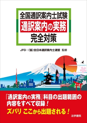 (中古品) 全国通訳案内士試験通訳案内の実務完全対策