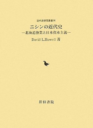 (中古品) ニシンの近代史: 北海道漁業と日本資本主義 (近代史研究叢書 14)