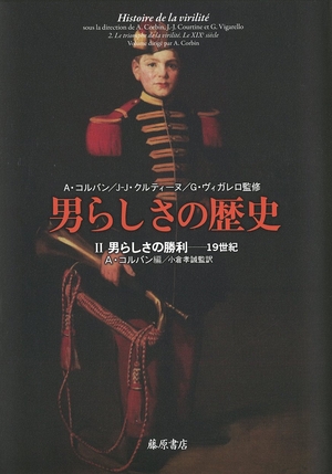 (中古品) 男らしさの歴史 II 男らしさの勝利 〔19世紀〕 (男らしさの歴史(全3巻)) 12,051円