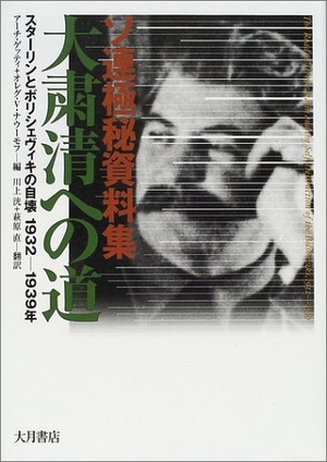 (中古品) ソ連極秘資料集大粛清への道: スターリンとボリシェヴィキの自壊1932-1939年