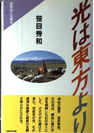 (中古品) 光は東方より: 笹目仙人は語る