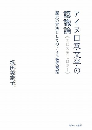 (中古品) アイヌ口承文学の認識論: 歴史の方法としてのアイヌ散文説話