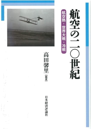 (中古品) 航空の二〇世紀: 航空熱・世界大戦・冷戦 (明治大学国際武器移転史研究所研究叢書 5)