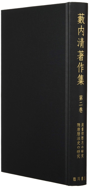 (中古品) 藪内清著作集 (2) 漢書律暦志の研究/隋唐暦法史の研究