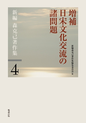 (中古品) 増補日宋文化交流の諸問題 (新編森克己著作集)