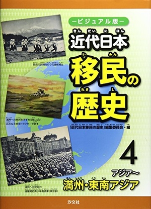 (中古品) 近代日本移民の歴史: ビジュアル版 (4(アジア~満州・東南アジア))