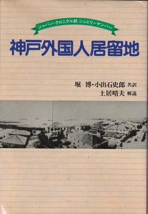 (中古品) 神戸外国人居留地: ジャパン・クロニクル紙ジュビリーナンバー