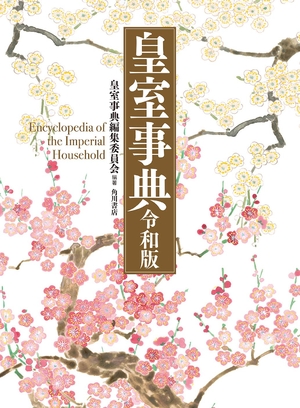 (中古品) 皇室字引き 令和版