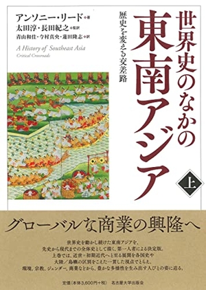(中古品) 世界史のなかの東南アジア【上巻】—歴史を変える交差路—