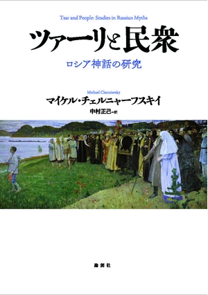 (中古品) ツァーリと民衆ーロシア神話の研究