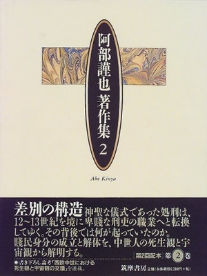 (中古品) 阿部謹也著作集 2