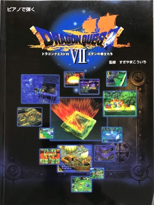 (中古品) ピアノで弾く 交響組曲「ドラゴンクエストVII~エデンの戦士