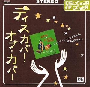 (中古品) ディス取りまかなう・オブ・取りまかなう: レコード盤・上衣にみる、昭和の絵図面 (Discover of Cover)