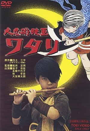 (中古品) 大忍術映画 ワタリ【劇場版】 [DVD]