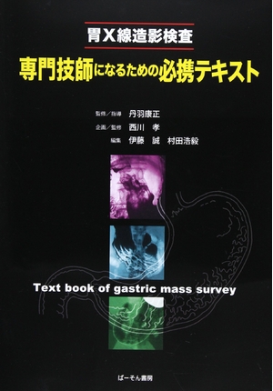 (中古品) 胃X線造影検査専門技師になるための必携テキスト