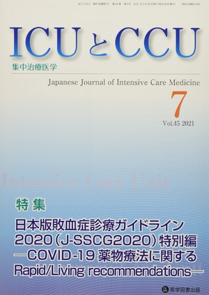 (中古品) ICUとCCU: 集中治療医学 (Vol.45 No.7) 12,041円