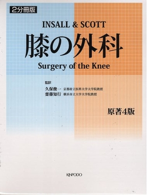 (中古品) INSOLL&SCOTT膝の外科 2分冊版
