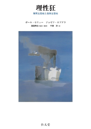 (中古品) 理性狂—解釈妄想病と復権妄想病