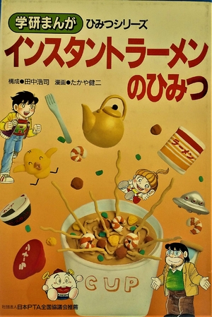 (中古品) インスタントラ-メンのひみつ (学研まんがひみつシリーズ 63)