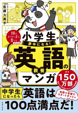 (中古品) 小学生が夢中になる! 英語の教養マンガ (頭のいい子を育てるジュニア)