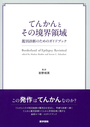 (中古品) てんかんとその境界領域: 鑑別診断のためのガイドブック