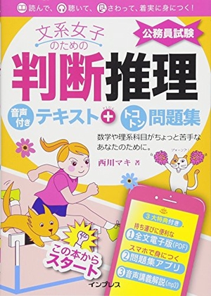 (中古品) 文系女子のための判断推理 音声付きテキスト+トコトン問題集(公務員試験)